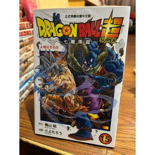 ✨DRAGON BALL超 七龍珠超 16 20全新未拆封 再版 東立 少年漫畫