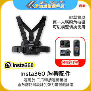 【海渥】影石原廠 胸帶配件 Insta360 X6/X5/X4/X3 Ace pro 2 Go ultra 運動相機