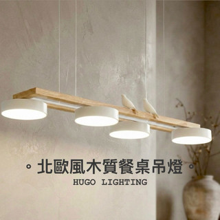 【雨果燈飾】【含稅附發票】木質小鳥吊燈 磁吸LED光板 光源可自行更換 餐桌吊燈一字直排 簡約現代一字型新款 直排式吧檯