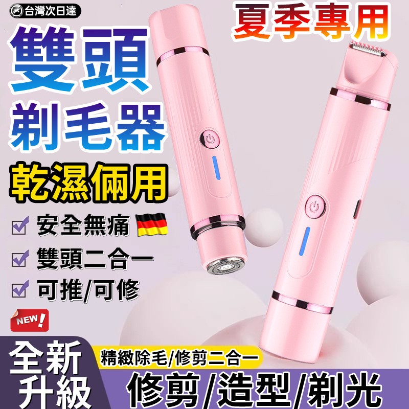 全網最低價💪電動雙頭除毛機 二合一除毛儀 私密處除毛 拔毛除毛儀 自動拋光美體刀 夏季專用 男女通用 全身可用剃毛器