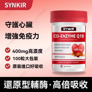 ✔美國原裝進口 SYNKIR 輔酶Q10軟膠囊 中老年日常補給 100粒
