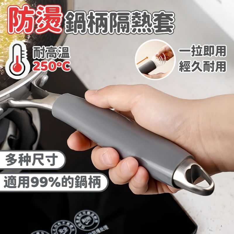 【隔日到貨】防燙鍋柄隔熱套 炒鍋手柄硅膠橡皮套 隔熱套 防燙手把套 門把手保護套 矽膠 防燙 隔熱手套 防燙手套 隔熱墊