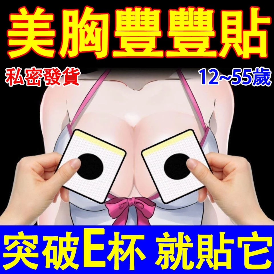 熱賣🔥美胸貼 美巨峰 美胸豐豐貼 美乳貼 產後下垂 爆漲E杯 12~60歲黃金期 木瓜葛根 豐挺豐滿 隱私發貨 男女通用