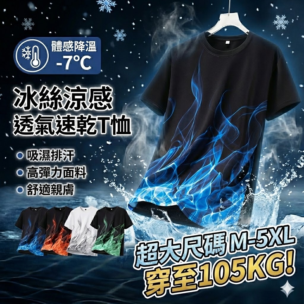 【臺北出貨🔥M-5XL🔥】2026夏季新款冰感漸變火焰短袖 涼感上衣 冰絲T恤 速乾上衣 籃球上衣 排汗衫 速幹衣
