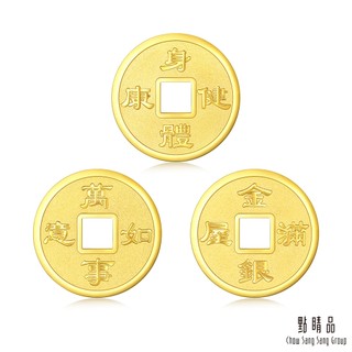 點睛品 珍藏黃金吉祥錢 1.33錢 計價黃金(5克)
