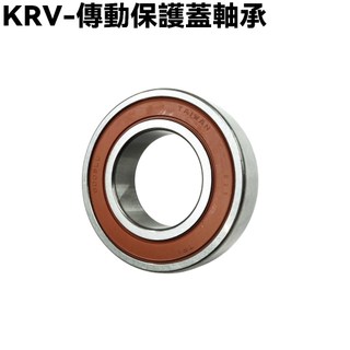 KRV-傳動保護蓋軸承(6005LLU)【SA35AA、SA35AC、SA35AF、SA35AG、SA35AE、光陽】