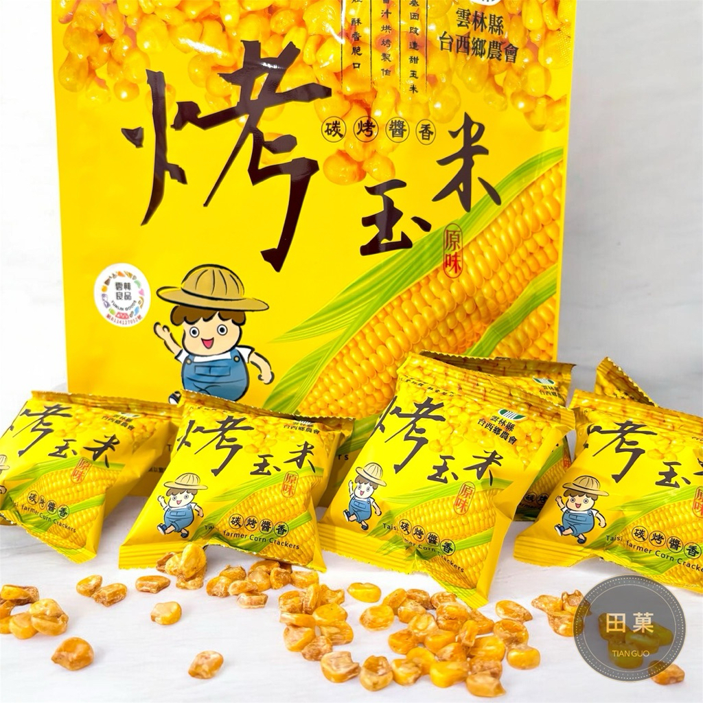 ｜台西鄉農會｜烤玉米粒｜原味、辣味｜免運費｜現貨秒發｜