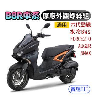 SOMOTO台灣製造 FORCE 2.0/AUGUR/NMAX/六代戰螺絲組 B8R車系白鐵/鍍鈦/鍍黑化 傳動/空濾