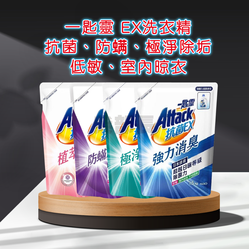 一匙靈 Attack 抗菌EX  洗衣精補充包 洗衣精 強力消臭 防蟎成分PLUS 極淨除垢 抗菌洗衣精 洗衣球