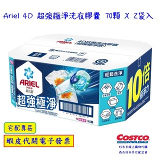 ~!costco代購 #337700 ARIEL 4D 超強極淨洗衣膠囊 70顆 x 2袋入