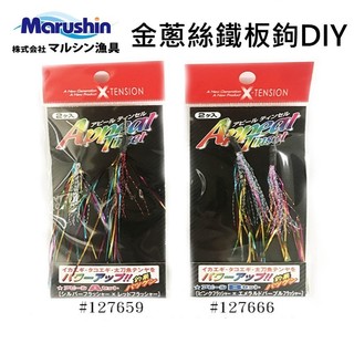 【世界釣具】日本 Marushin DRAGON 金蔥絲 彩色 鐵板鉤 DIY 釣魚 微鐵 岸拋 路亞 路亞餌 亮片假餌