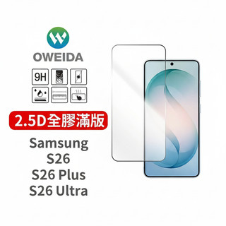 Oweida Samsung S26系列 2.5D全膠解鎖版 滿版鋼化玻璃貼 S26 S26Plus S26Ultra