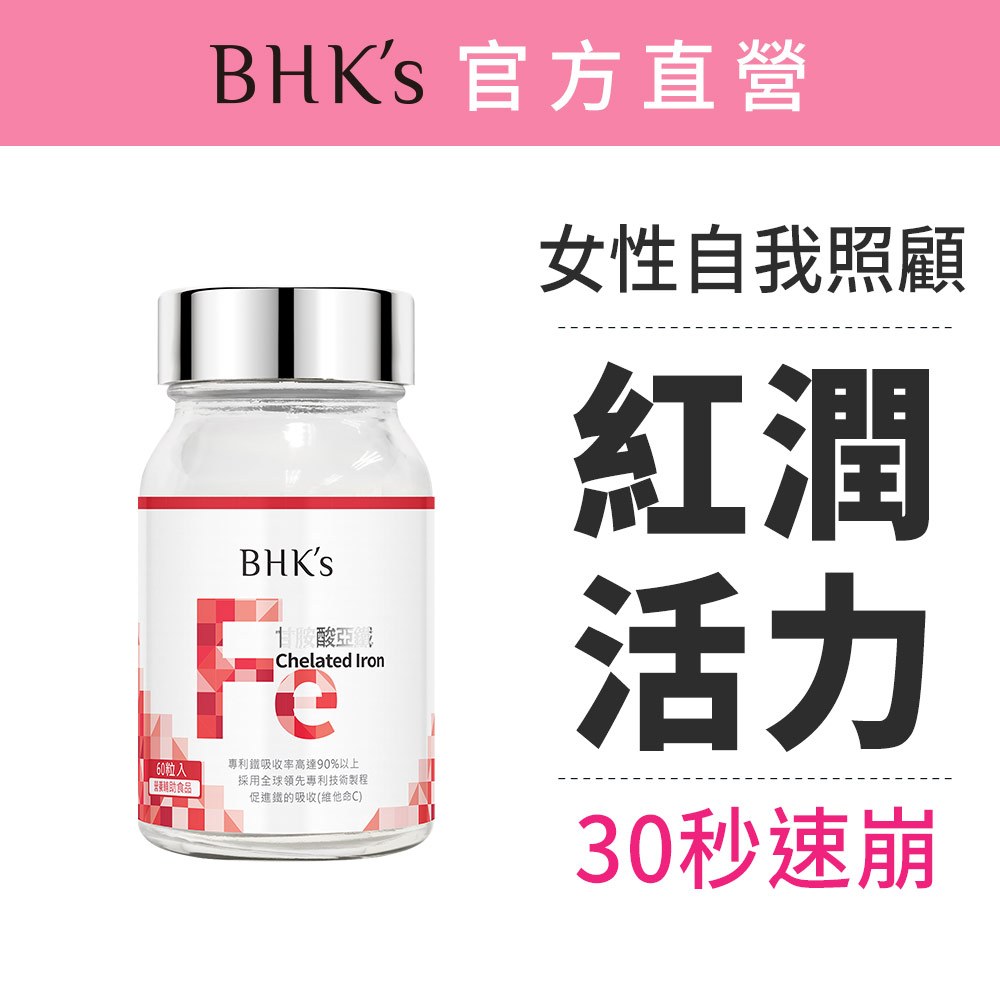 BHK's 甘胺酸亞鐵錠 (60粒/瓶)  補鐵/素食保健/女性保健 官方旗艦店