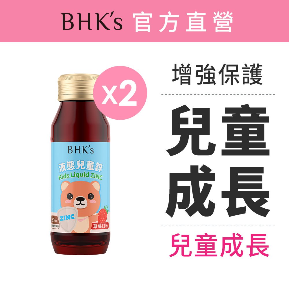 BHK's 液態兒童鋅 草莓口味 (60ml/瓶)2瓶組 官方旗艦店