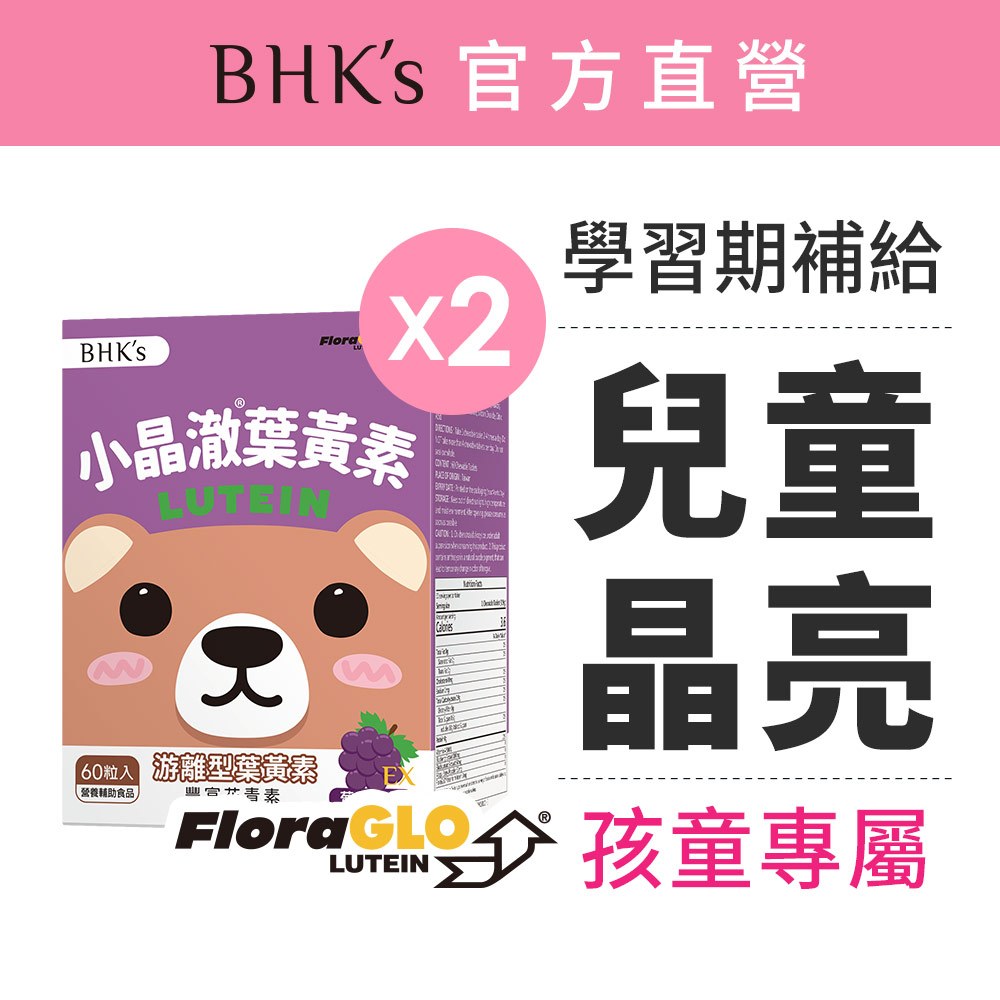 BHK's 兒童 小晶澈葉黃素EX 咀嚼錠 葡萄口味 (60粒/盒)2盒組 1歲以上可食/兒童葉黃素/游離型/維生素A
