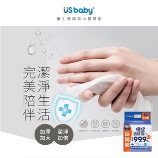 US BABY 優生 酒精濕巾 超厚型 20抽x3入 濕紙巾 溼巾 清潔 抗菌 加厚 加大【小髮廊】DS029658 ！
