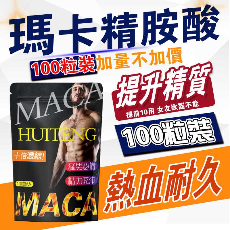 男性保健【100粒裝】加量不加價 瑪卡 精氨酸 男性專用 男性 熱血耐久/鋅錠/精力充沛/幸福戰力/提升精質/日常保養