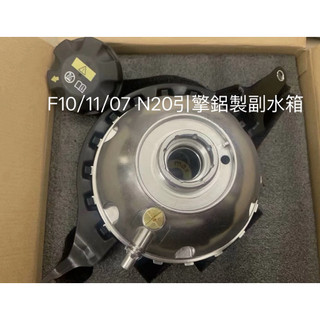 BMW F07GT F10 F11 520 528 530 N20 G12 副水桶 鋁製 17138614293