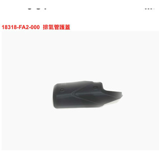 SYM 三陽SL125.158排氣管護蓋