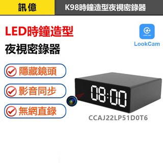 訊億👍抓賊神器 LED時鐘造型夜視監視器K98【160度超廣+夜視 鋁合金】LOOKCAM密錄器 遠端攝影機