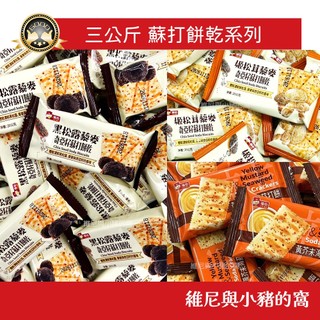 量販包❗現貨 3公斤 福伯 黑松露 姬松茸 藜麥奇亞籽蘇打餅乾 奶鹽蘇打黃芥末 3000克 獨立包裝 松露餅乾 香菇餅乾