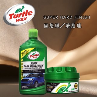 【易生活】TURTLE WAX 龜牌 固態蠟／液態蠟 SUPER HARD FINISH #1222 #3123