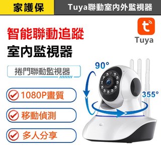 家護保｜TUYA聯動型IOT監視器 360度遙控旋轉遠端鏡頭 智能生活APP雲存攝影機