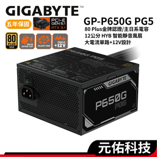 GIGABYTE技嘉 GP-P650G PG5 650W 金牌認證 主日系電容 智能靜音 電路保護 5年保 電源供應器