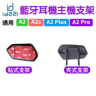 A2 Plus主機支架 A2 Pro主機固定用 夾式款 貼式款 id221 MOTO A2 Plus A2s主機支架