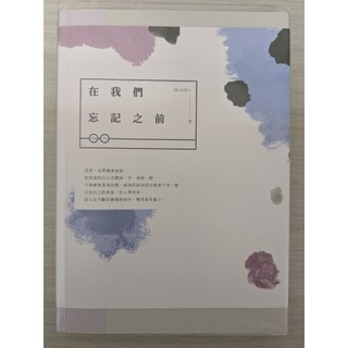 在我們忘記之前（二手書，近全新） Middle著 春天出版