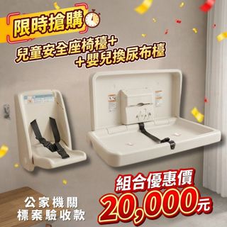 工程批發零售 現貨 安力仕嬰兒換尿布臺+兒童安全座椅【公家機關專用款】寶寶換尿布臺 嬰兒安全座椅 3914+3909