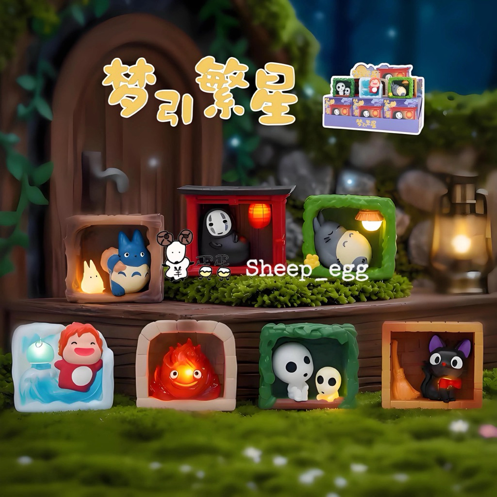 『現貨』羊蛋蛋 轉蛋 扭蛋 盒玩 正版 宮崎駿 夢引繁星 發光 小夜燈 夜燈 擺件系列 盲盒 盲抽 公仔