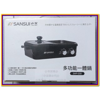 (全新福利商品便宜特價)(全新)110V-山水SANSUI多功能一體鍋/SHP-G50