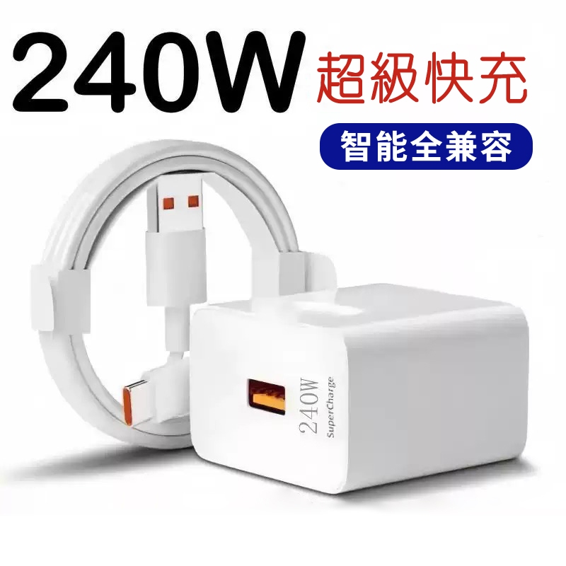 240W超級快充套裝 手機充電器 兼容多款手機設備 充電頭 6A快充線USB 轉 type-C