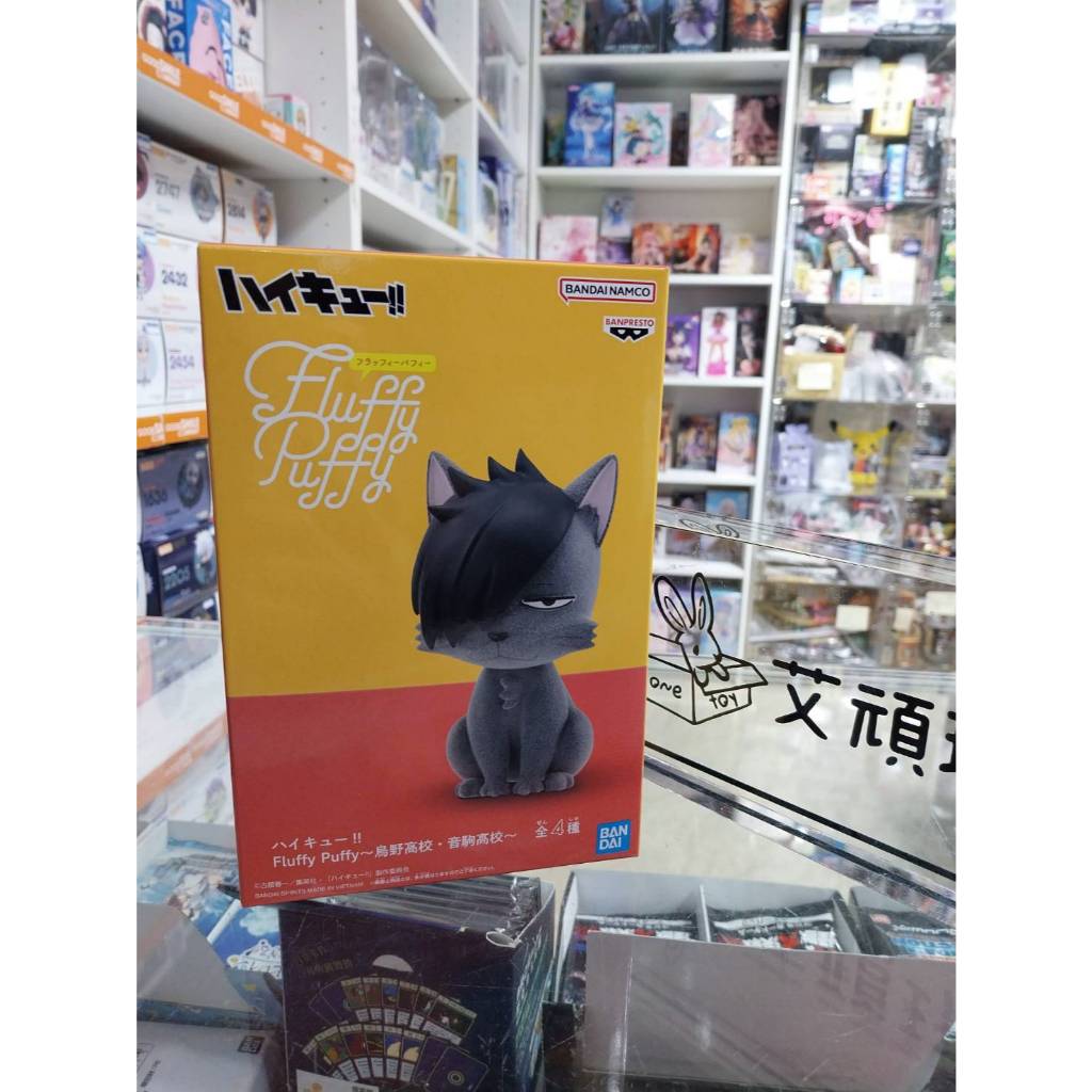 【艾頑】『現貨』BANPRESTO 景品 排球少年 Fluffy Puffy 烏野高中 音駒高中 黑尾貓咪 排少 黑尾