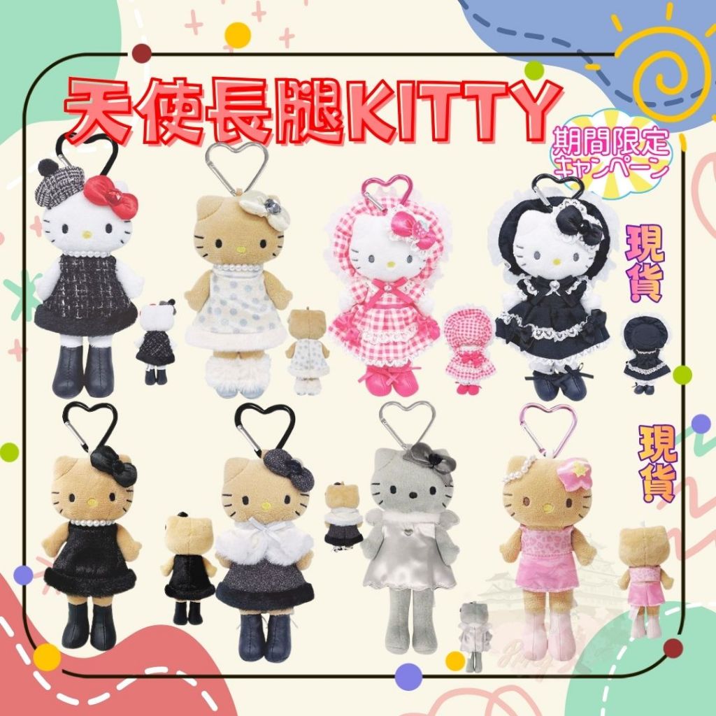 日本限定 長腿 Hello Kitty 天使造型吊飾娃娃 長腿KITTY KITTY 日本KITTY KITTY娃娃