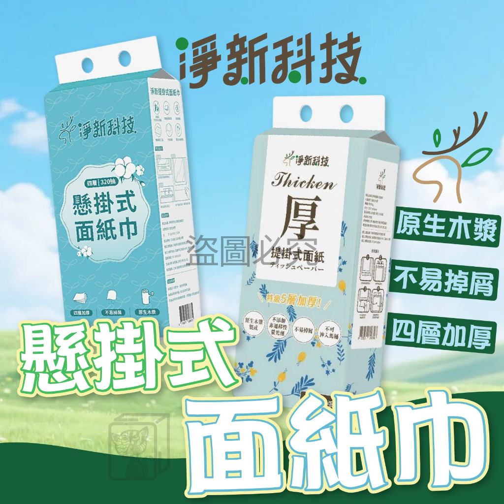 🔥台灣出貨🔥懸掛式面紙 壁掛式面紙 抽取式面紙 抽取式衛生紙 掛式衛生紙 四層面紙 五層面紙 掛式抽紙 紙巾 加厚 面紙