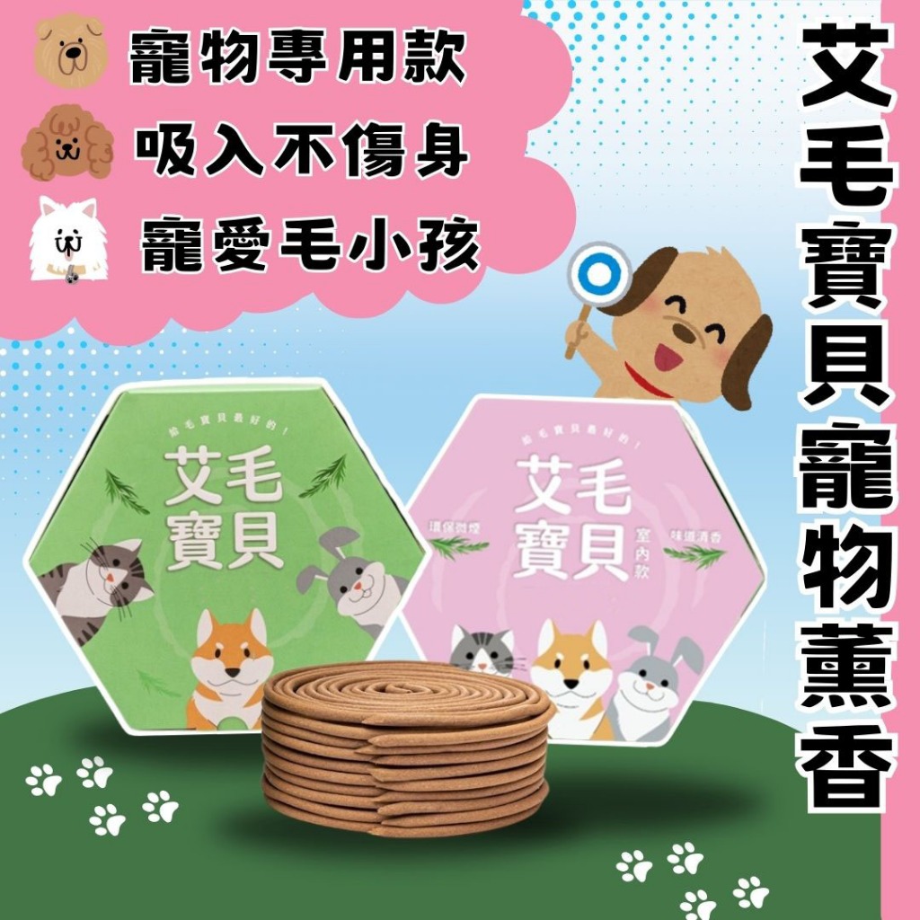 【SGS認證、現貨】 寵物薰香 益成毛寶貝艾草薰香20片 室內專用 室外專用 寵物香氛 寵物用品