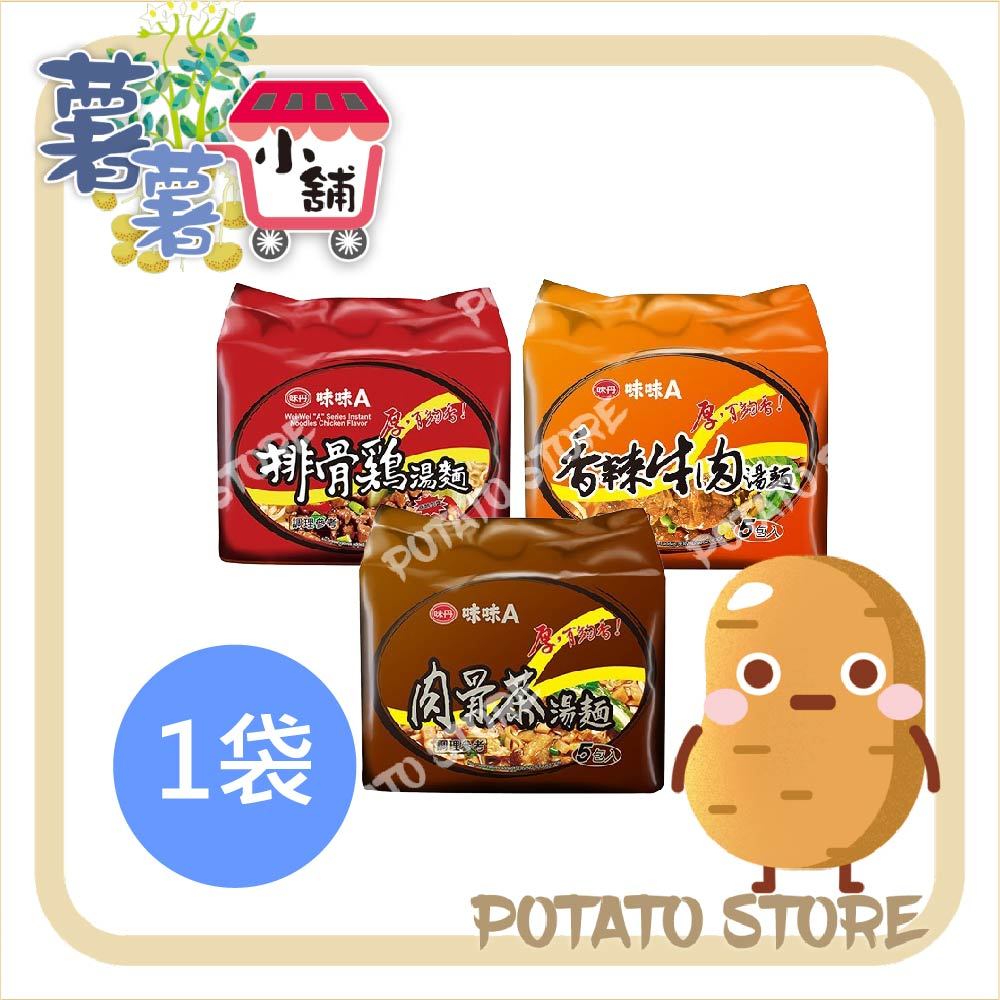 味丹 味味A-排骨雞湯麵/香辣牛肉湯麵/肉骨茶湯麵 (5入/組)【薯薯小舖】