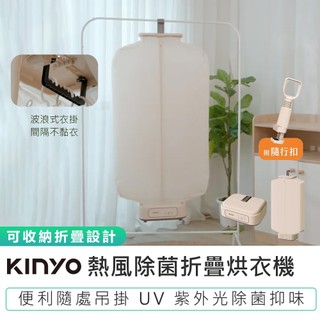 【KINYO】熱風除菌折疊烘衣機 DY-1000 烘衣 直立烘衣機 烘乾機 乾衣機 小型烘衣機 除濕 租屋必備