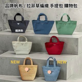 現貨 PRADA 專櫃 會員限定 品牌滿額贈 帆布／拉菲草編 手提包 購物包 菜籃子 便當袋 沙灘包