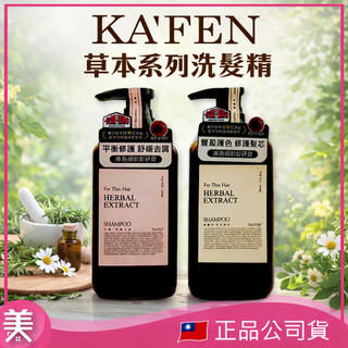KAFEN 卡氛 草本系列洗髮精 300ml｜芍藥舒緩去屑・龍膽草豐盈護色