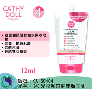 Cathy Doll 光彩煥白泡沫潔面乳 12ml 凱蒂娃娃