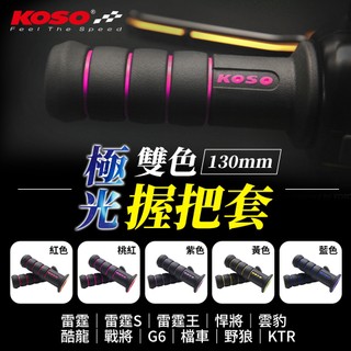 KOSO 極光握把套 130mm【耐磨耗】握把套 極光雙色握把套 適用 戰將 G6 雷霆系列 雲豹 檔車 KTR 野狼