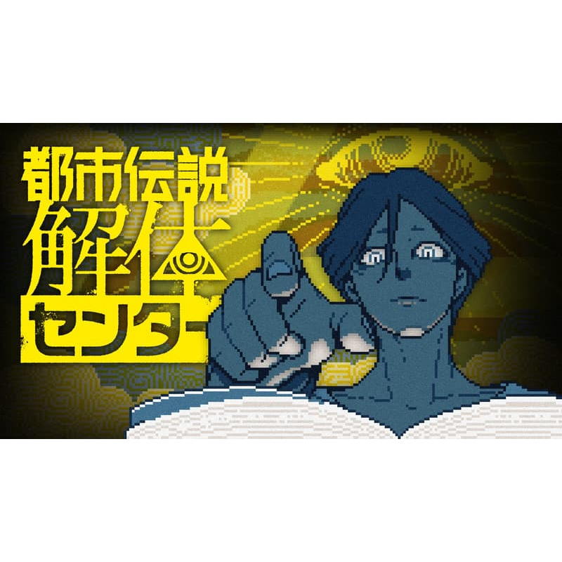 【預購】都市傳說解體中心 全篇解體書【東京卡通漫畫專賣店】