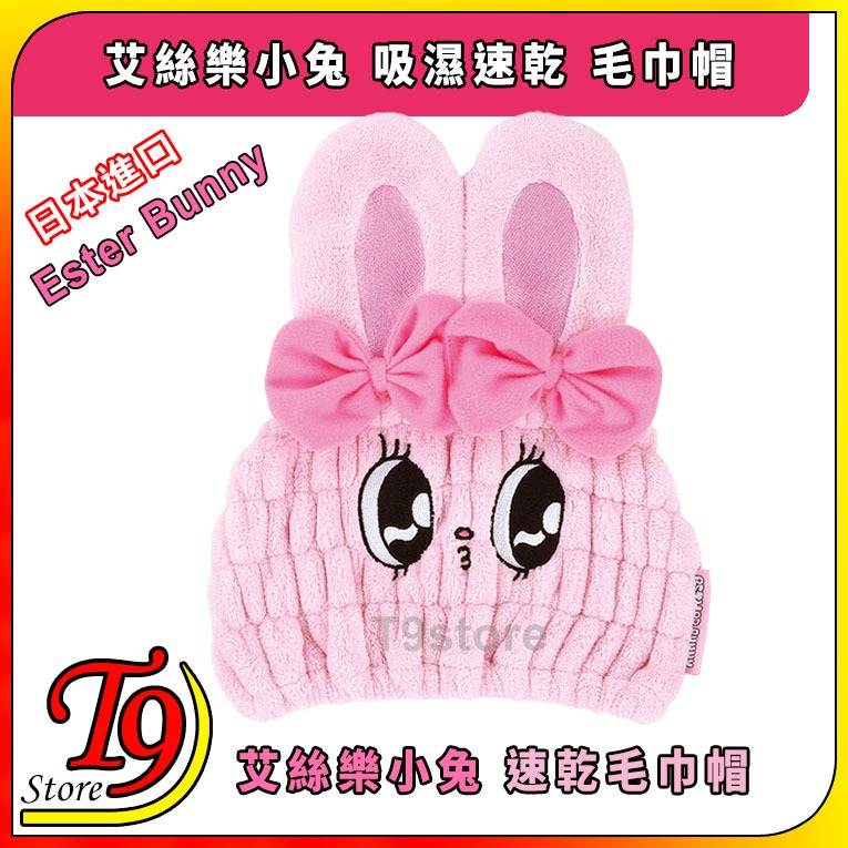【T9store】日本進口 Ester Bunny (艾絲樂小兔) 吸濕速乾 毛巾帽