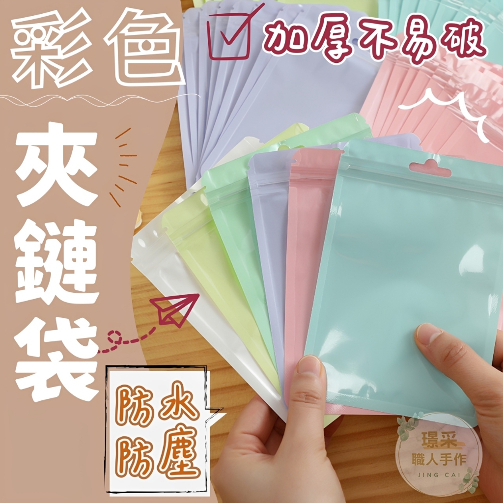 【璟采職人】加厚馬卡龍色系自封袋 隔日配達🚀 彩色收納密封袋 加厚自封袋 禮物收納袋 飾品收納袋 夾鏈袋 包裝袋