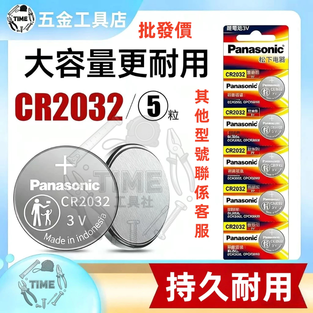 新店開張🔥松下紐扣電池CR2032 鋰電池 汽車電子秤鑰匙遙控器電池白菜價 其他型號電池聯係客服下單
