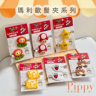 皮皮屋🎈現貨 隔日到.ᐟ.ᐟ Super Mario 瑪利歐髮夾 瀏海夾 邊夾 蘑菇 無敵星星 問號方塊 日本正版