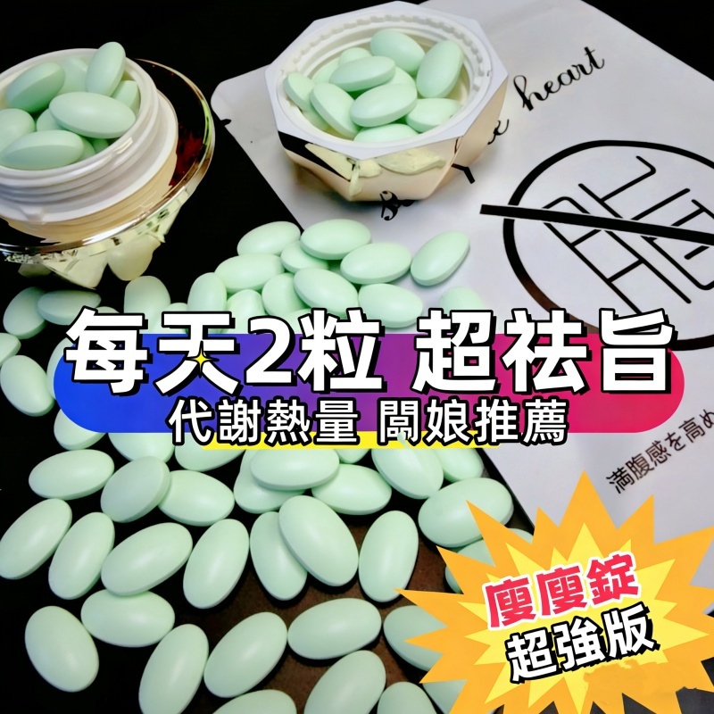 【夜間祛旨錠】燃燒錠 綠心 窈窕神器 燃🔥減 身材管理 超能馬甲錠 夜酵素 代謝 分解 夜間速攻 輕盈排空🔥調整體質